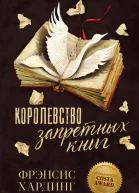 Королевство запретных книг