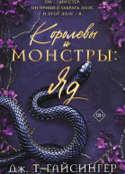 Королевы и монстры Яд