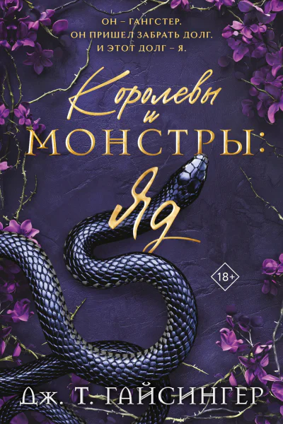 Королевы и монстры Яд