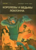 Королевы и ведьмы Лохлэнна