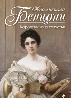 Королевы из захолустья