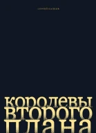 Королевы второго плана