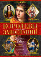 Королевы завоеваний