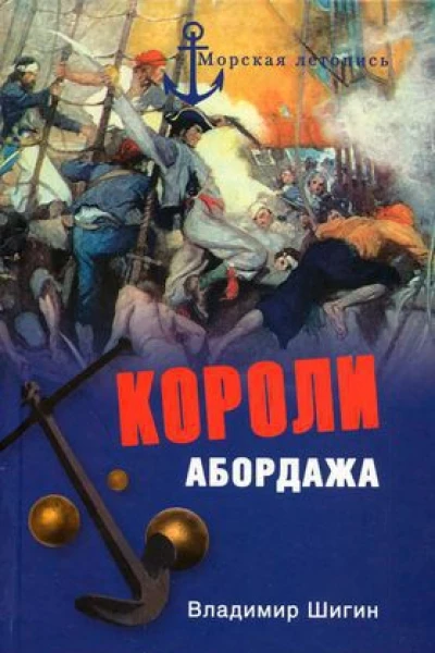Короли абордажа  Владимир Шигин  М Вече 2009  448 с  Морская летопись