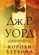 Короли Бурбона ЛП