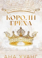 Короли греха