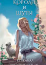 Короли и Шуты Мы все хотели стать небом 2  Н Г Кабал Ф Талим