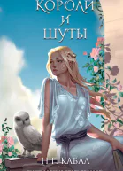 Короли и Шуты Мы все хотели стать небом 2  Н Г Кабал Ф Талим