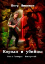Короли и убийцы