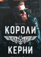 Короли Керни