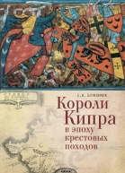 Короли Кипра в эпоху крестовых походов