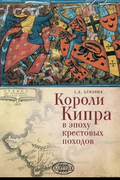 Короли Кипра в эпоху крестовых походов