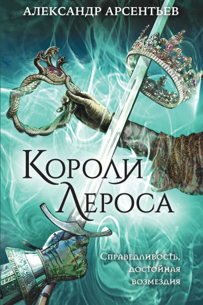 Короли Лероса