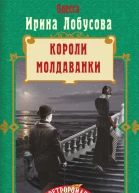 Короли Молдаванки