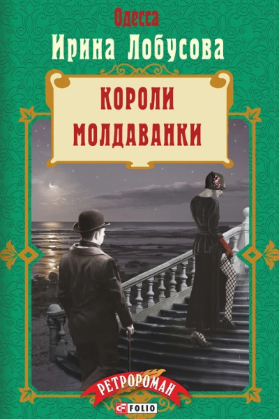 Короли Молдаванки