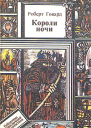 Короли Ночи