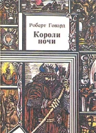 Короли Ночи