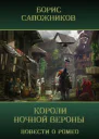 Короли ночной Вероны СИ