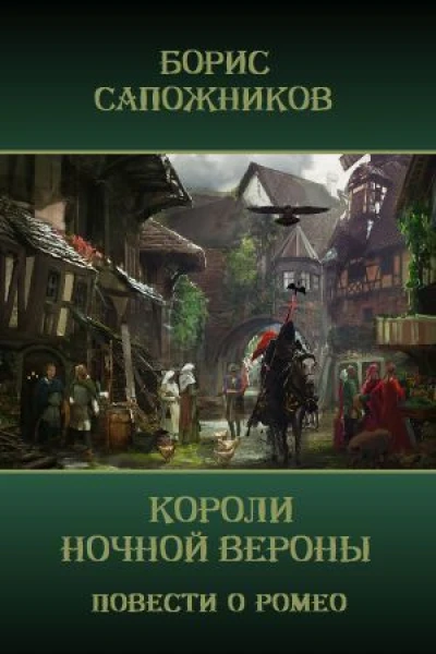 Короли ночной Вероны СИ