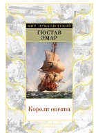 Короли океана  роман  Гюстав Эмар