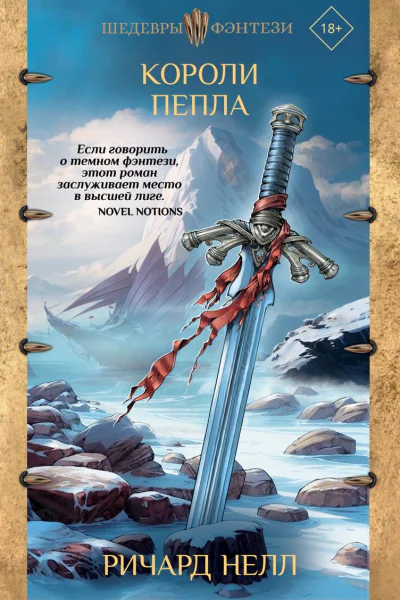 Короли пепла