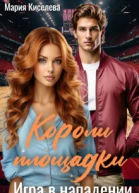 Короли площадки Игра в нападении