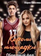 Короли площадки Обоюдный фол