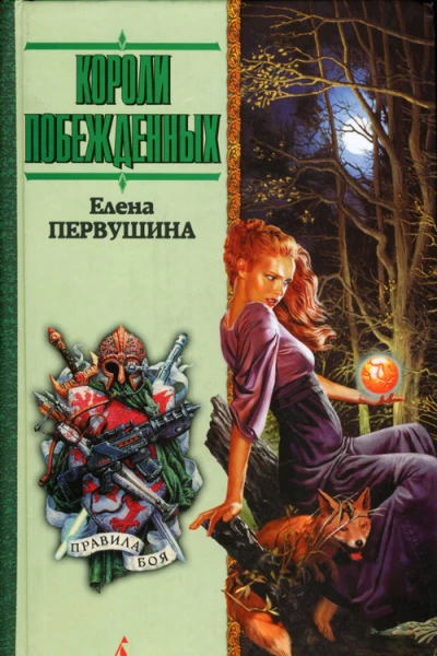 Короли побежденных Романы