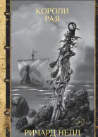 Короли рая