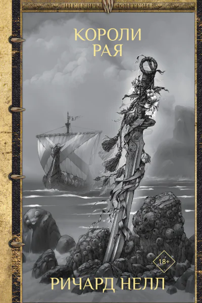 Короли рая
