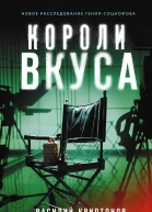 Короли вкуса Детективный роман
