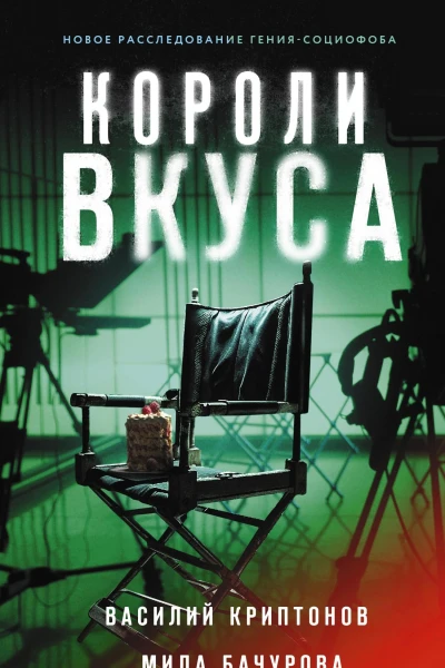 Короли вкуса Детективный роман