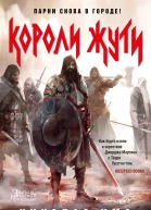 Короли Жути