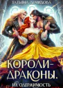 Королидраконы Их одержимость СИ