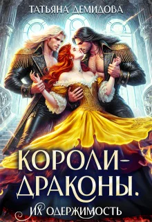Королидраконы Их одержимость СИ