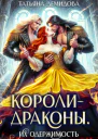 Королидраконы Их одержимость