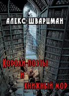 Королипоэты и книжный мор