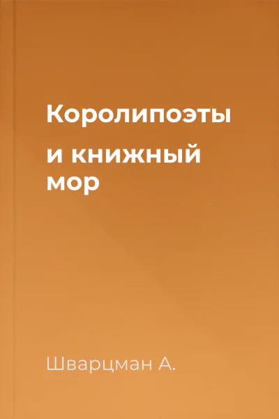 Королипоэты и книжный мор
