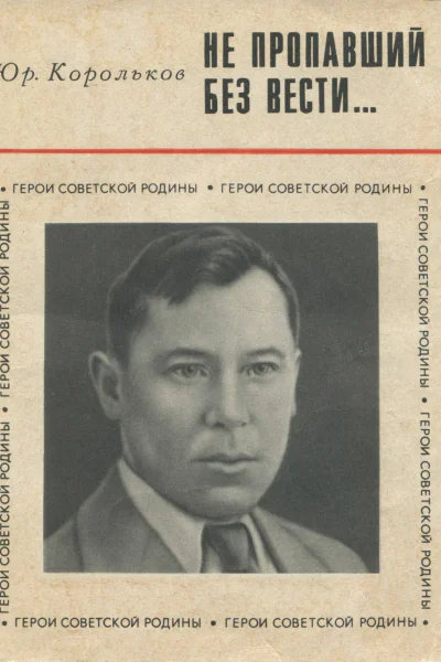 Корольков Ю М  НЕ ПРОПАВШИЙ БЕЗ ВЕСТИ Изд 2ое испр и доп