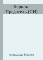 КорольПредатель СИ
