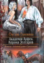 Корона Эллгаров