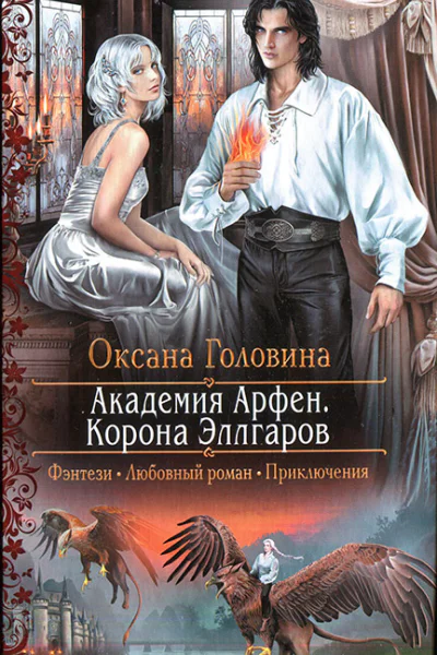 Корона Эллгаров