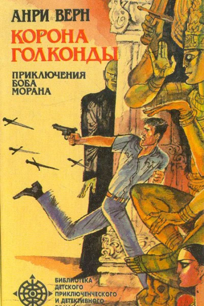 Корона Голконды сборник