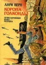 Корона Голконды