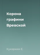 Корона графини Вревской