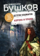 Корона и плаха