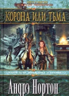 Корона или тьма