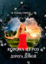 Корона из роз или Дорога домой