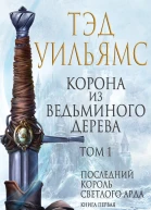 Корона из ведьминого дерева Том 1
