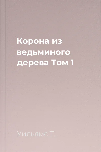 Корона из ведьминого дерева Том 1